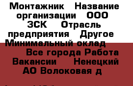 Монтажник › Название организации ­ ООО "ЗСК" › Отрасль предприятия ­ Другое › Минимальный оклад ­ 80 000 - Все города Работа » Вакансии   . Ненецкий АО,Волоковая д.